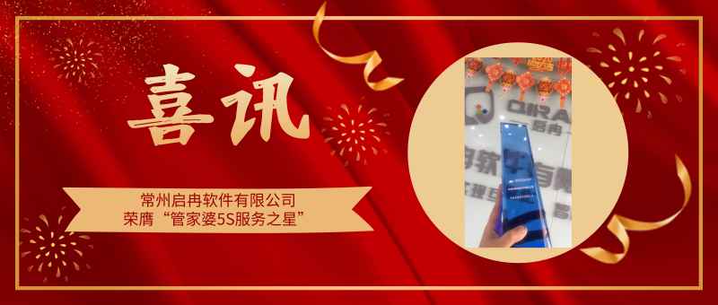 【管家婆軟件X啟冉軟件】喜訊|啟冉軟件榮膺”管家婆財(cái)貿(mào)雙全5S服務(wù)之星”！