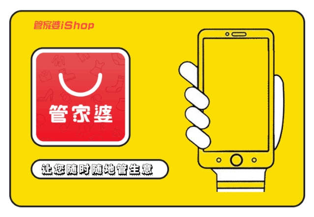 【管家婆】如何提高企業(yè)競爭力？試試iShop，事事都easy！
