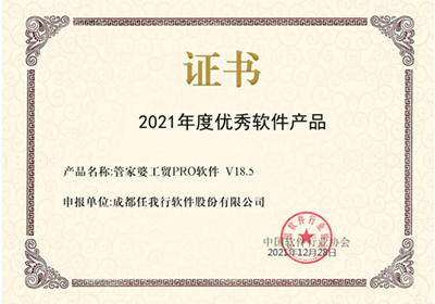 喜訊！管家婆工貿(mào)PRO斬獲2021年度優(yōu)秀軟件產(chǎn)品稱號！